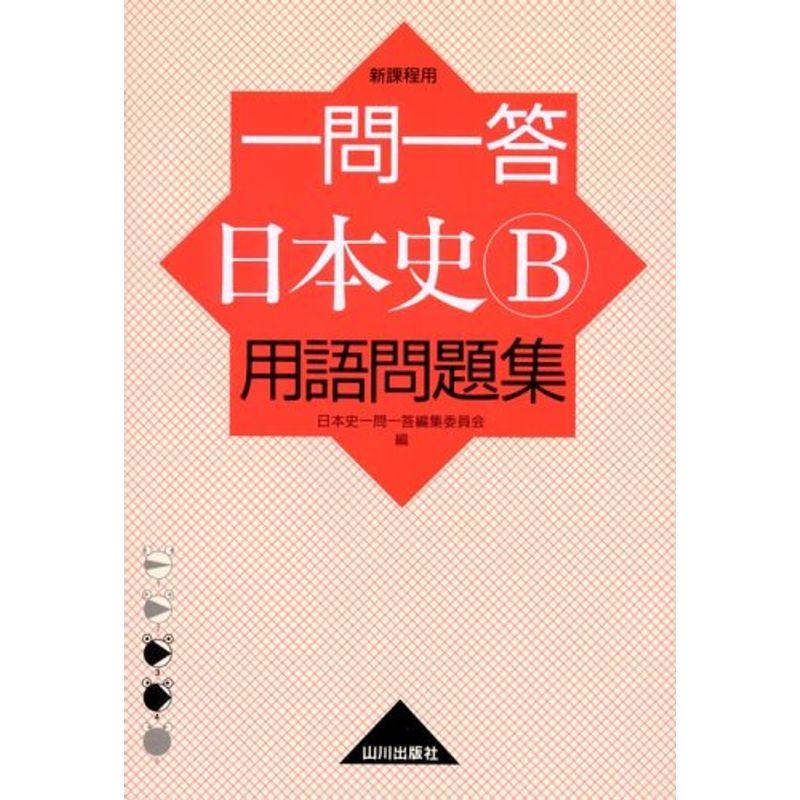 一問一答日本史B用語問題集?新課程用