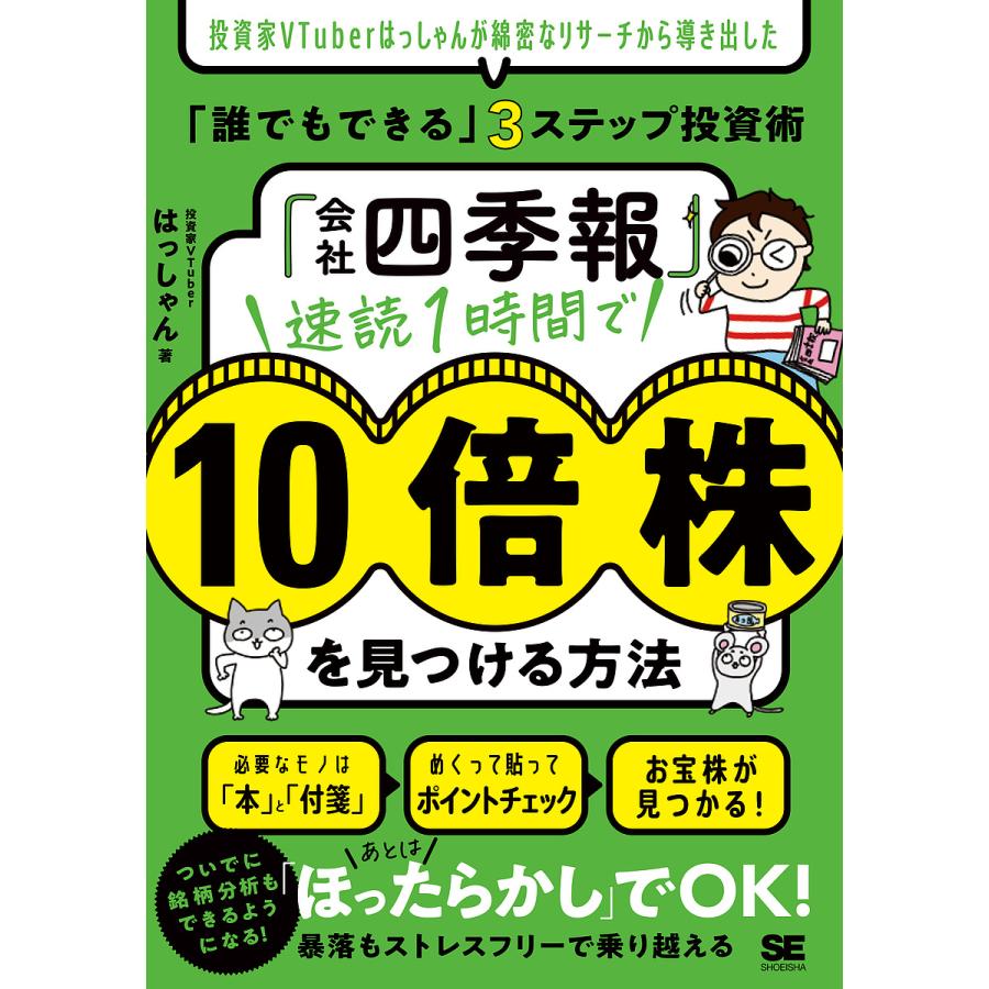 会社四季報 速読1時間で10倍株を見つける方法 投資家VTuberはっしゃんが綿密なリサーチから導き出した 誰でもできる 3ステップ投資術