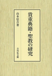 貴重典籍・聖教の研究 山本信吉