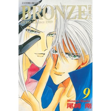 BRONＺE─絕愛II－ (9)_Readmoo 讀墨電子書