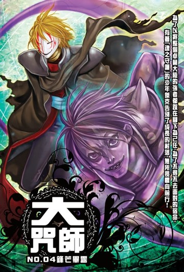 【電子書】大咒師04鋒芒畢露