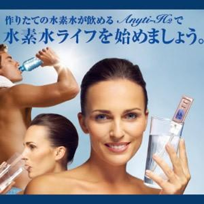 高濃度の水素水を30秒で生成!! 水素水生成噐 エニティ H2プレミアム