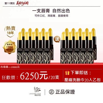 傳奇今生唇膏3.8g/20支