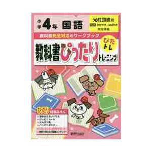 小学教科書ぴったりトレーニング　光村　国