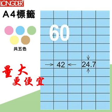 【longder龍德】60格 LD-839-B-A 淺藍色 105張 影印 雷射 標籤 出貨 貼紙