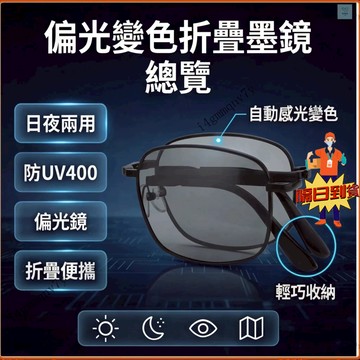 💕現貨隔日達💕偏光變色折疊墨鏡 變色墨鏡 變色眼鏡 日夜兩用墨鏡 折疊眼鏡 防曬防紫外線 防UV400 偏光鏡 太陽眼鏡