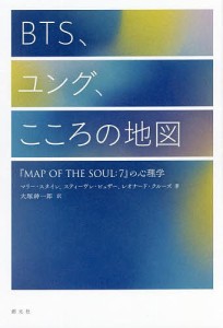 BTS、ユング、こころの地図 『MAP OF THE SOUL:7』の心理学 マリー・スタイン スティーヴン・ビュザー