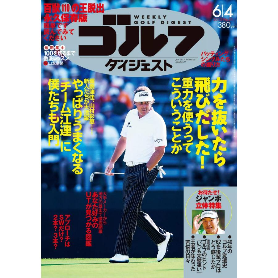 週刊ゴルフダイジェスト 2013年6月4日号 電子書籍版   週刊ゴルフダイジェスト編集部