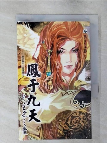 【書寶二手書T5／言情小說_SW8】鳳于九天(十一)王者之愛_風弄