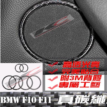 真碳纖維 寶馬 BMW 喇叭 卡夢 框 F10 F11 卡夢內裝 F15 F16 喇叭貼 碳纖裝飾貼 音響 改裝 535