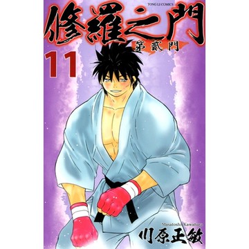 修羅之門 第貳門 (11)_Readmoo 讀墨電子書