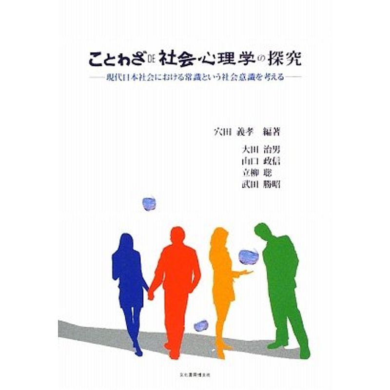 ことわざ DE 社会心理学の探究?現代日本社会における常識という社会意識を考える