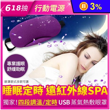 薰衣草香薰USB調溫定時熱敷眼罩