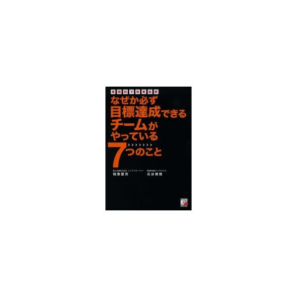 なぜか必ず目標達成できるチームがやっている7つのこと 実践的で効果抜群