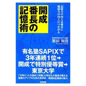 開成番長の記憶術／繁田和貴