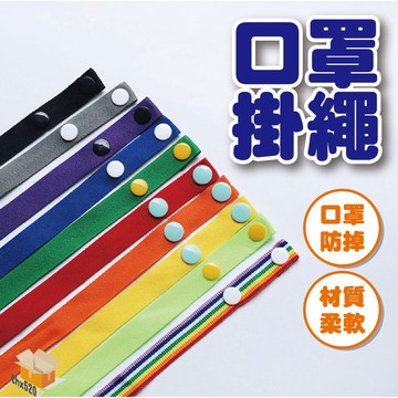 【台灣現貨】口罩掛繩 口罩繩 口罩防掉繩 口罩延長繩 口罩防丟繩 口罩項鍊 口罩掛帶 口罩防髒 口罩配件 防疫
