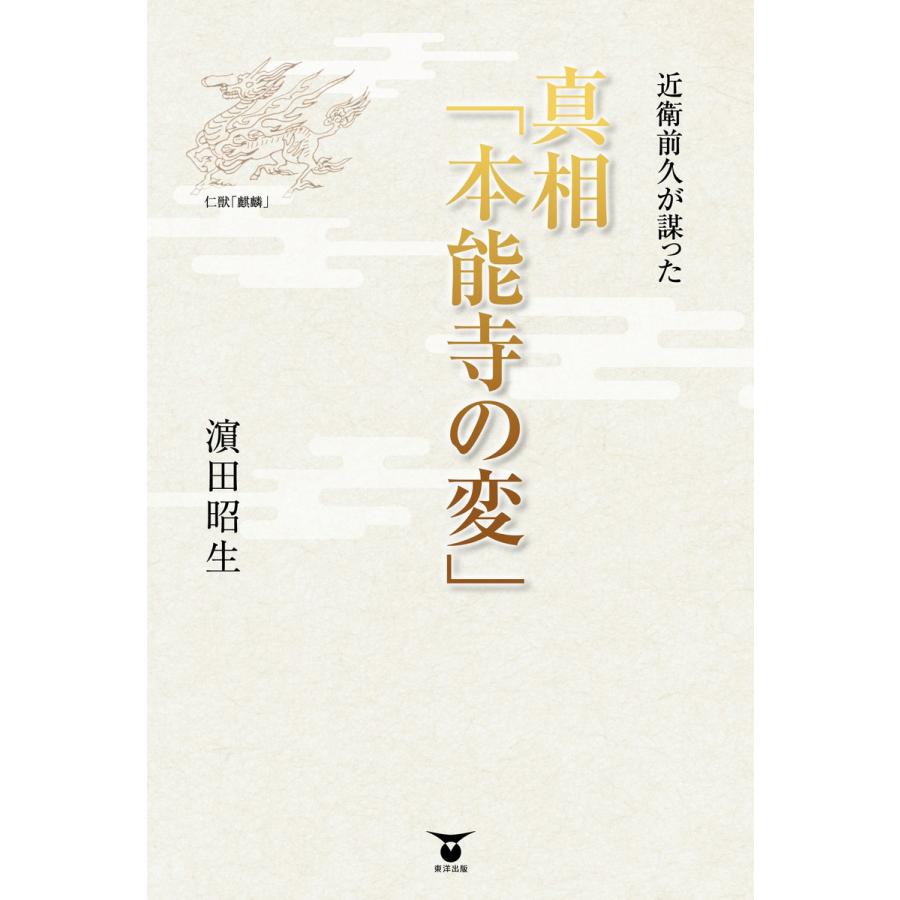 近衛前久が謀った真相 本能寺の変 浜田昭生