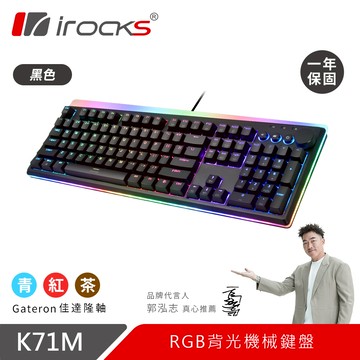 irocks K71M RGB背光 機械式鍵盤-Gateron茶軸