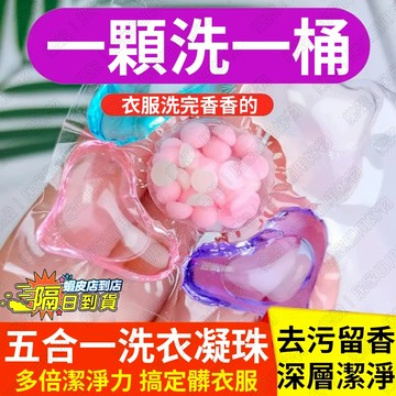 熱銷🚀洗衣凝珠 五合一洗衣凝珠 持久留香洗衣球 柔順護衣洗衣膠囊 強力去污 除菌高濃縮洗衣液 洗衣膠球 香水洗衣球 洗衣