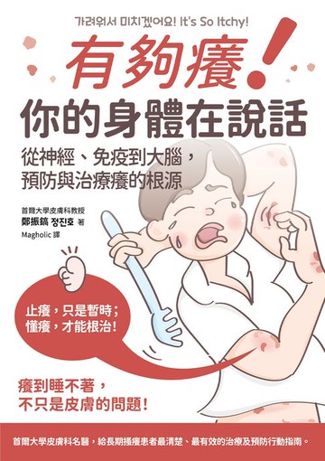 【電子書】有夠癢!你的身體在說話: 從神經、免疫到大腦,預防與治療癢的根源