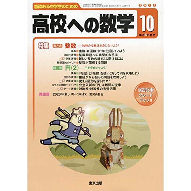 高校への数学 2018年 10 月号 雑誌