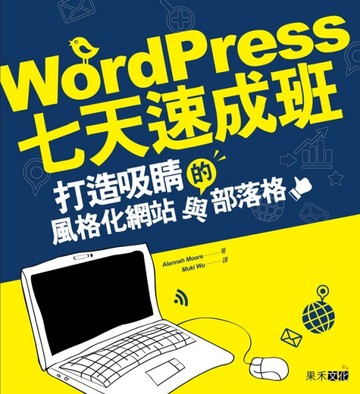 WordPress七天速成班：打造吸睛的風格化網站與部落格[二手書_良好]