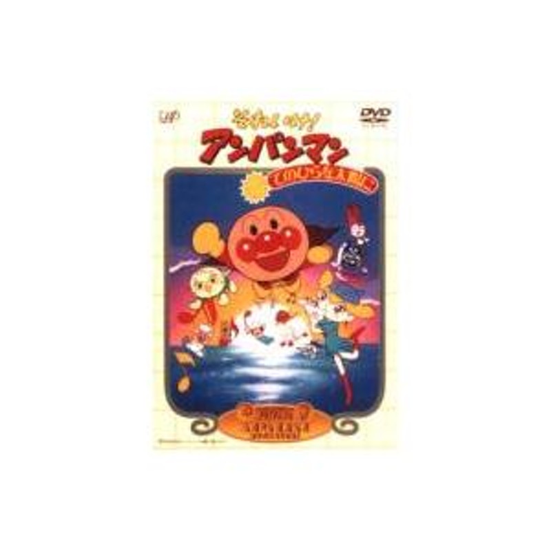 アンパンマン てのひら を 人気 太陽 に dvd