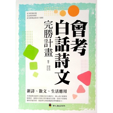 國中國文閱讀●螢火蟲●會考白話詩文完勝計畫 (小學生福利社)