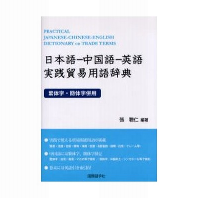 最新モデル 日本語-英語-中国語貿易用語辞典 語学・辞書・学習参考書
