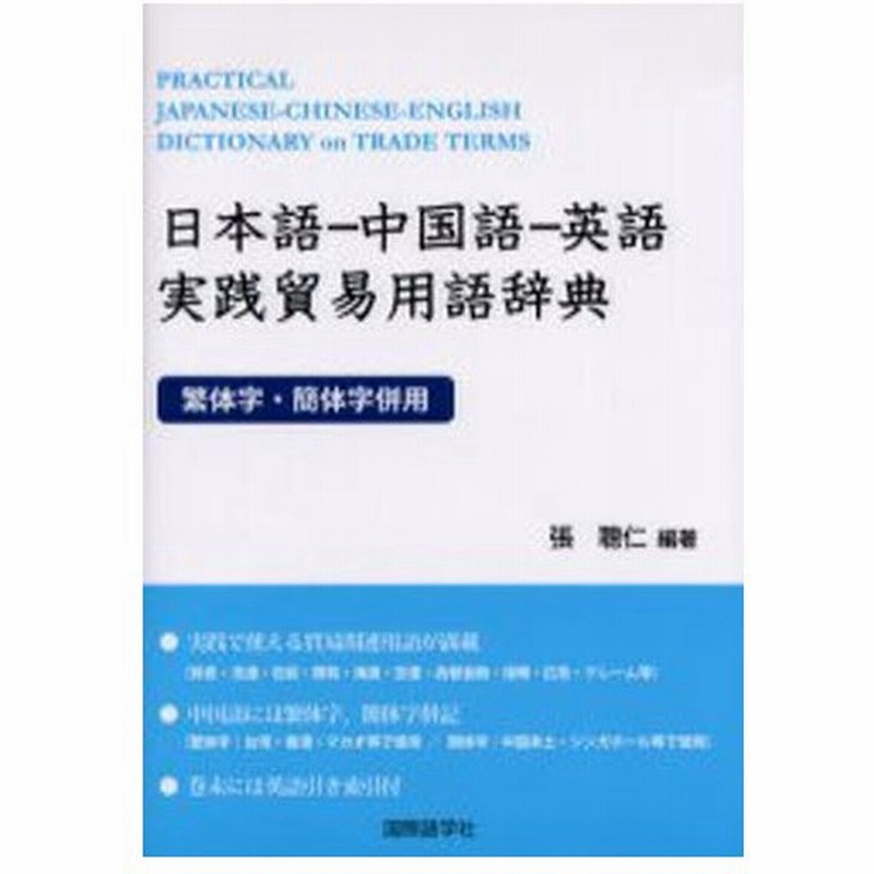 日本語 中国語 英語実践貿易用語辞典 繁体字 簡体字併用 通販 Lineポイント最大0 5 Get Lineショッピング