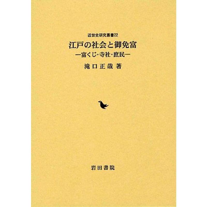 江戸の社会と御免富?富くじ・寺社・庶民 (近世史研究叢書)