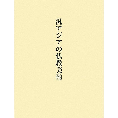 汎アジアの仏教美術／宮治昭先生献呈論文集編集委員会