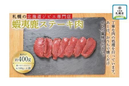 北海道産エゾ鹿モモ肉ステーキ400g（100g×4）