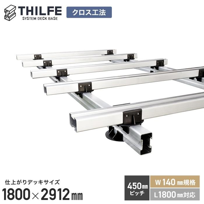 ウッドデッキ 部材 クロス工法 旧RESINWOOD 450ピッチ W140規格