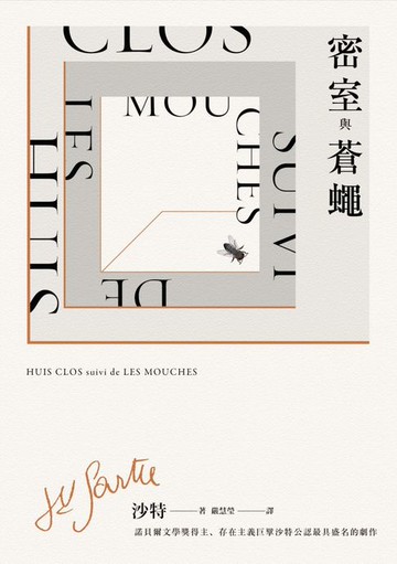 【電子書】密室與蒼蠅（諾貝爾文學獎得主、存在主義巨擘沙特公認最具盛名的劇作）