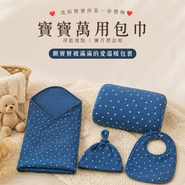 【麗嬰房les enphants】Kori Deer可莉鹿北歐風深藍波點嬰兒萬用包巾超值彌月禮盒組｜官方旗艦店｜彌月禮盒｜新生兒禮物｜滿月禮