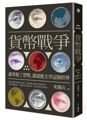 貨幣戰爭：誰掌握了貨幣，誰就能主宰這個世界【暢銷新裝版】[二手書_良好]