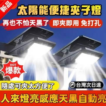 【豚豚鼠優選🍯天黑自動亮】太陽能夾子燈 戶外壁燈 自動感應燈 庭院照明燈 家用照明燈 免打孔夾子燈 防水路燈 照明燈