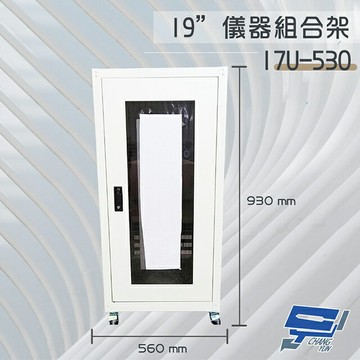 昌運監視器 17U-530 19吋 鐵製儀器組合架 機箱 機櫃【訂製品】