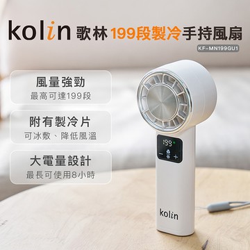 Kolin 歌林 199段製冷手持風扇(KF-MN199GU1)充電扇/手持扇/電風扇