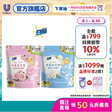 【白蘭】香氛洗衣球63顆/袋 (質感小蒼蘭/澄淨玫瑰X青檸) 2入/4入/6入(官方直營/網路獨規/專利消臭/除菌除螨)