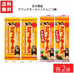 送料無料 五木食品 アベックラーメン×２袋＋ とんこつ味×２袋