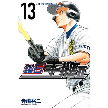 鑽石王牌 act Ⅱ (13)_Readmoo 讀墨電子書