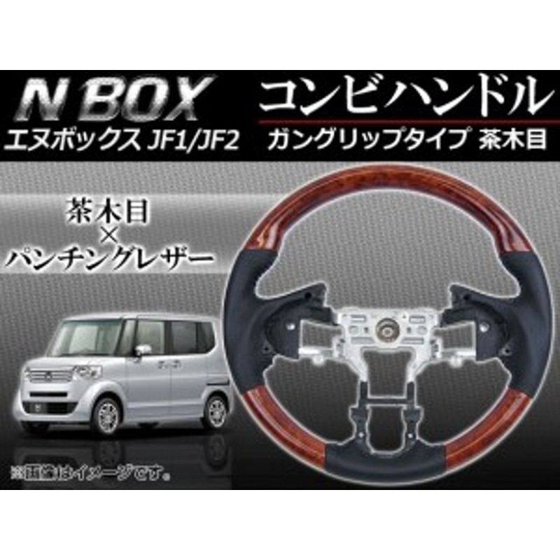 ステアリング コンビハンドル ホンダ N-BOX JF1,JF2 (パドルシフト車非