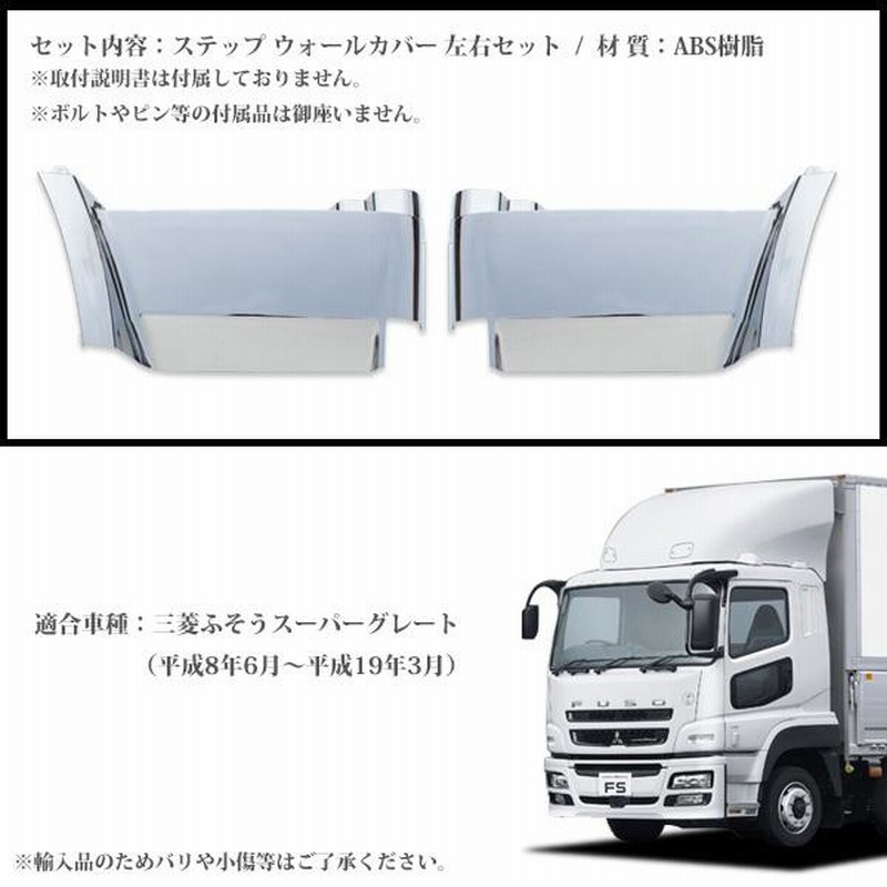 正規逆輸入品】 三菱 ふそう 17スーパーグレート スーパーキャブ車用
