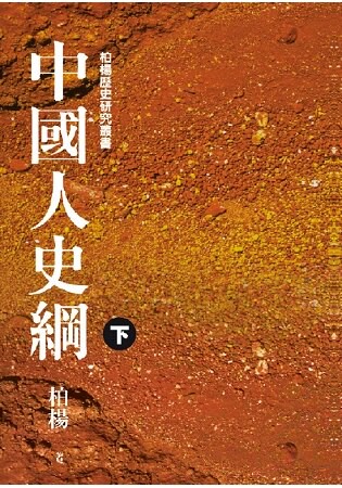 中國人史綱(平裝版)(下)