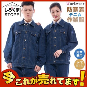 爆売中 防寒着 デニム作業服 作業着セットアップ 秋冬用 制服 通年用 男女兼用 ワークマン 長袖 上下セット スポーツ 新作 かっこいい 通販 Lineポイント最大7 0 Get Lineショッピング