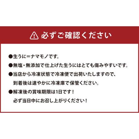 ふるさと納税 殻だし！生うに 60g『熊本県天草産ムラサキウニ』無塩 無添加 ウニ 雲丹 熊本県上天草市