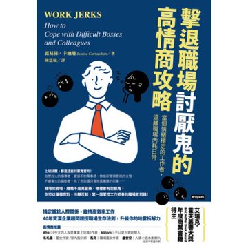 擊退職場討厭鬼的高情商攻略_Readmoo 讀墨電子書