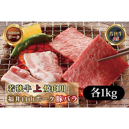 ふるさと納税 若狭牛＋福井白山ポーク焼肉セット（若狭牛上焼肉用（A5ランク）＋福井白山ポーク豚バラ）　各1ｋｇ 福井県越前市